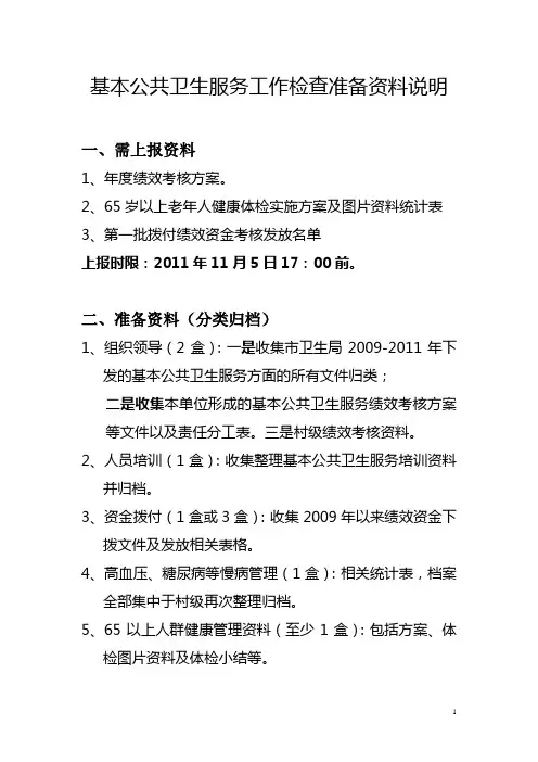 基本公共卫生服务工作检查准备资料说明