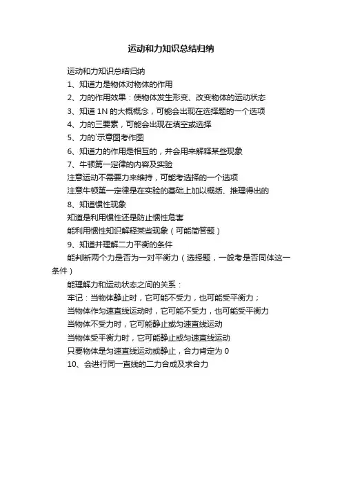 运动和力知识总结归纳