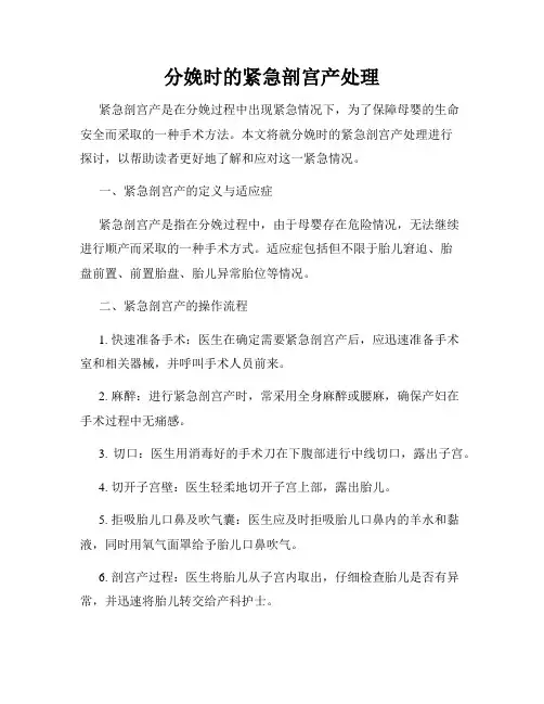 分娩时的紧急剖宫产处理