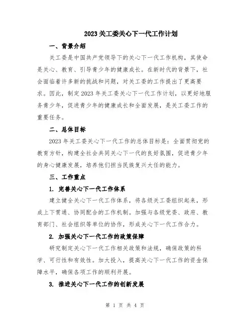 2023关工委关心下一代工作计划