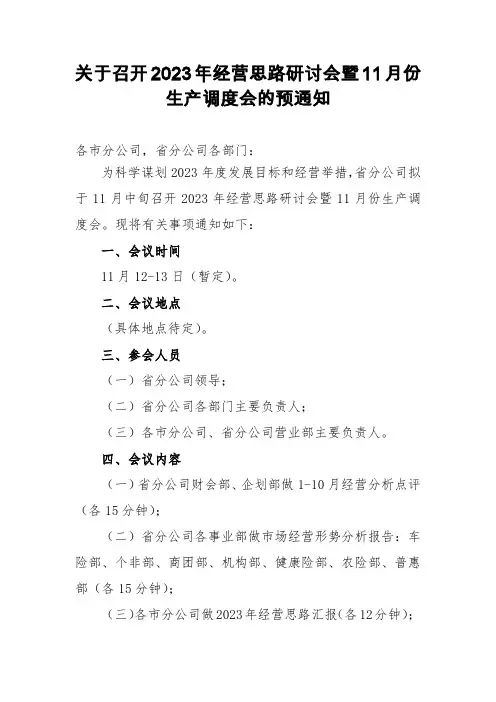 关于召开经营思路研讨会暨生产调度会的预通知