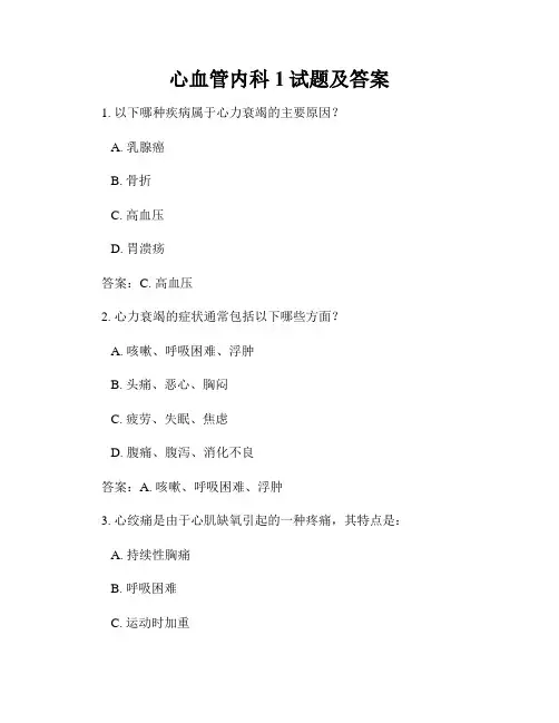 心血管内科1试题及答案