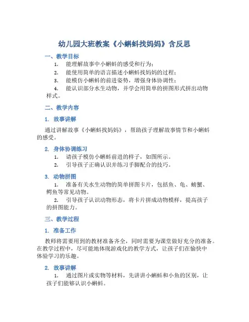 幼儿园大班教案《小蝌蚪找妈妈》含反思