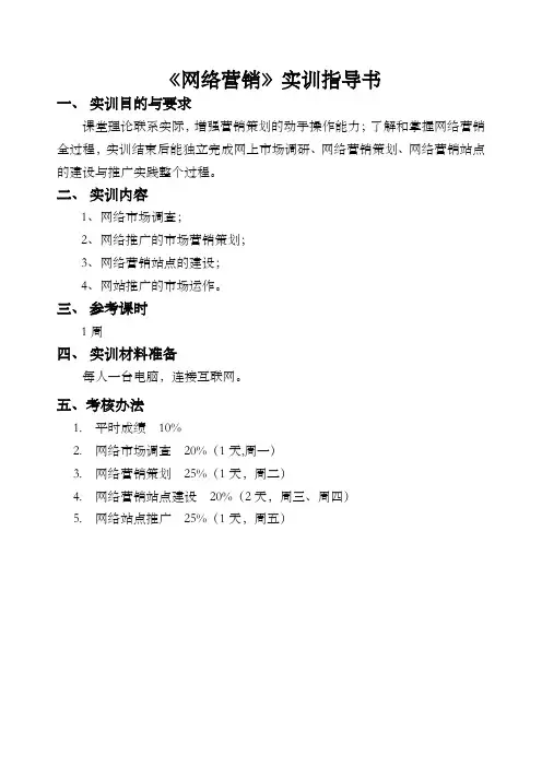 《网络营销》实训要求及内容指导书