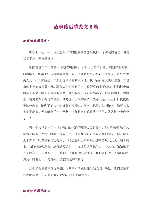 故事读后感范文6篇