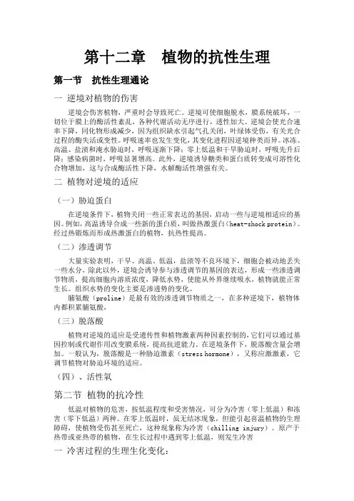 植物的抗性生理综述