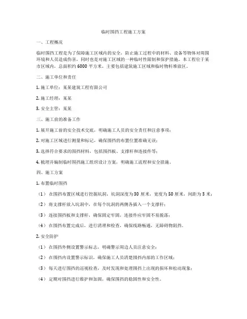 临时围挡工程施工方案