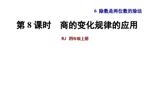 第课时商的变化规律的应用
