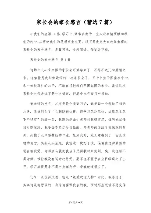 家长会的家长感言(精选7篇)