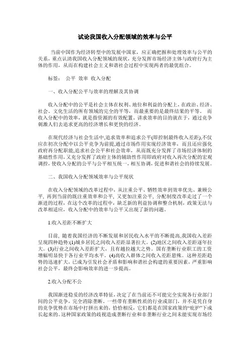试论我国收入分配领域的效率与公平