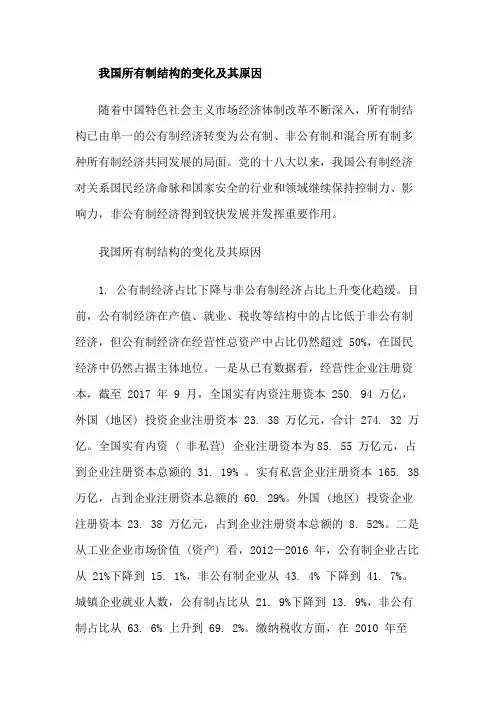 我国所有制结构的变化及其原因