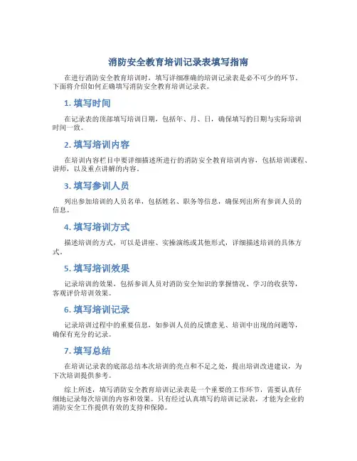 消防安全教育培训记录表怎么填