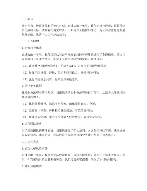 风控经理年终个人工作总结