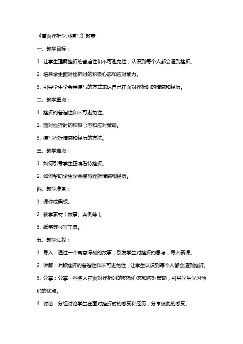 《直面挫折学习描写》教案