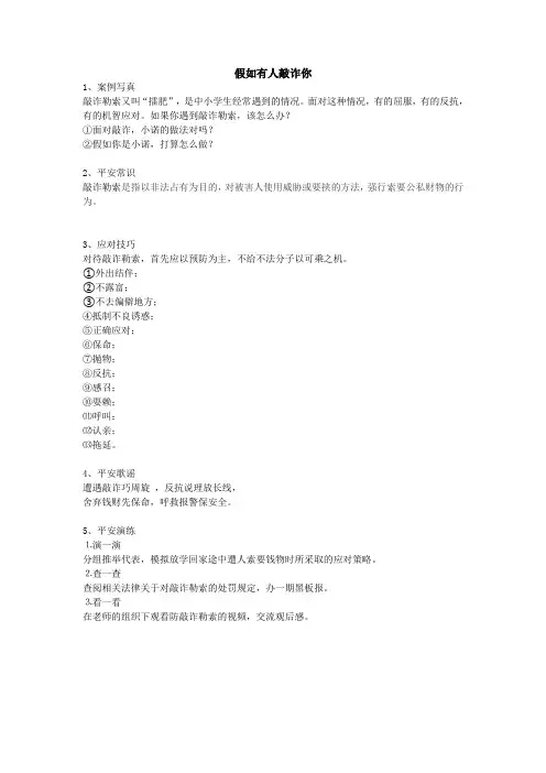 生命安全教育—假如有人敲诈你