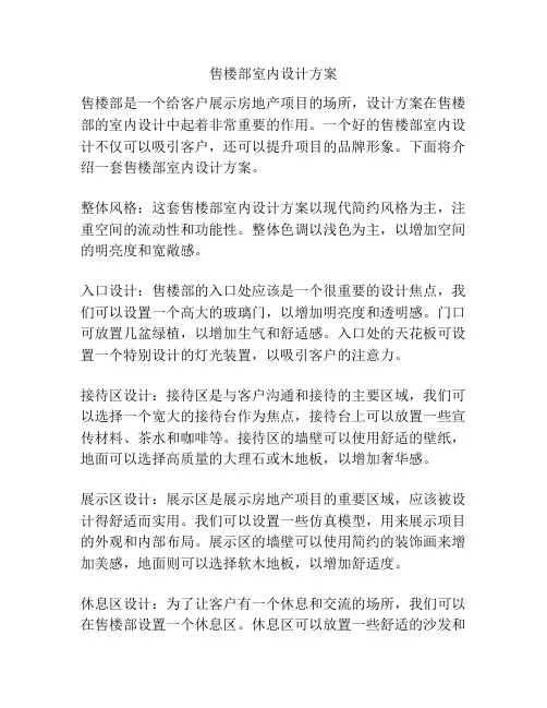 售楼部室内设计方案