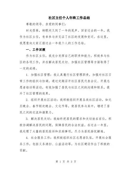 社区主任个人年终工作总结