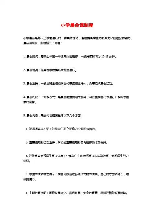 小学晨会课制度