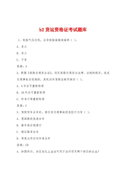 b2货运资格证考试题库