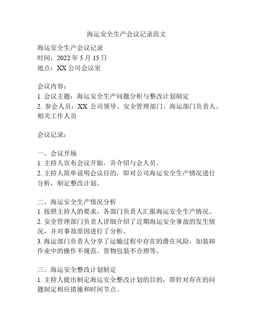 海运安全生产会议记录范文