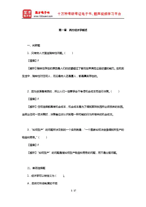 厉以宁《西方经济学》配套题库【章节题库】(西方经济学概述)【圣才出品】