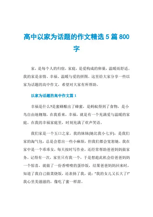 高中以家为话题的作文精选5篇800字