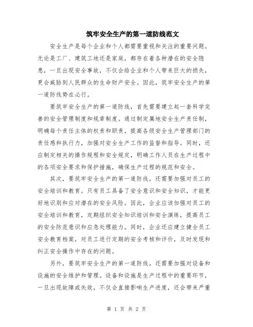 筑牢安全生产的第一道防线范文
