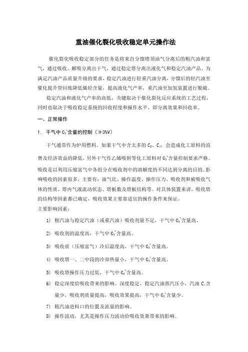 重油催化裂化吸收稳定单元操作法