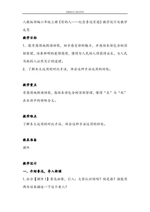 统编版部编版六年级上册语文教案-27《有的人——纪念鲁迅有感》教学设计及教学反思  