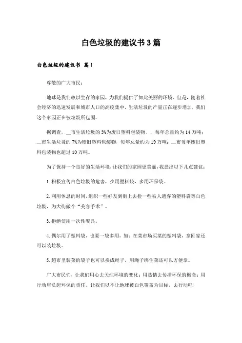 白色垃圾的建议书3篇