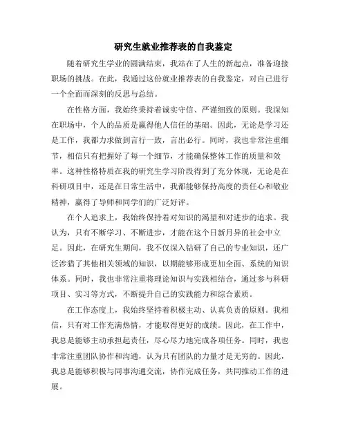 研究生就业推荐表的自我鉴定