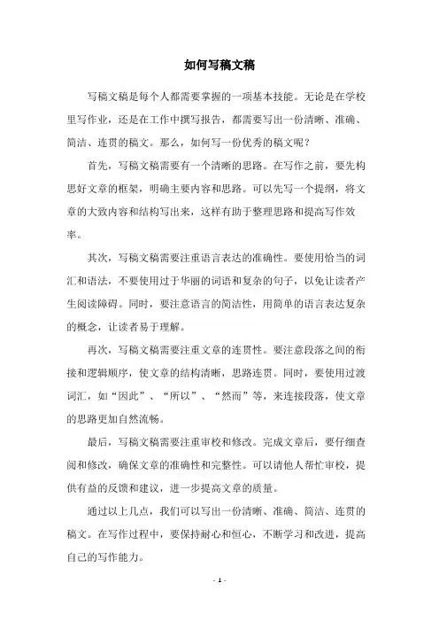 如何写稿文稿