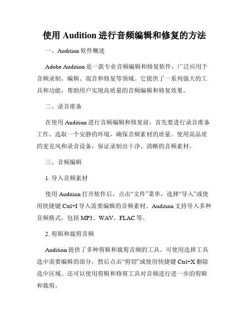 使用Audition进行音频编辑和修复的方法