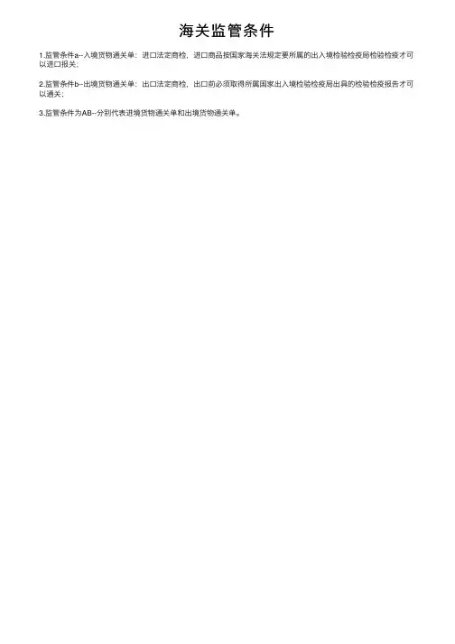 海关监管条件