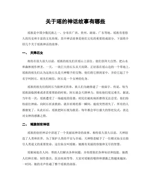 关于瑶的神话故事有哪些