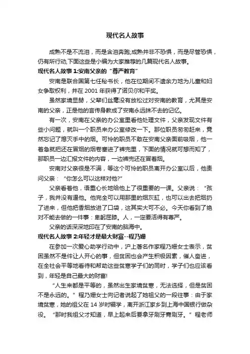 现代名人故事