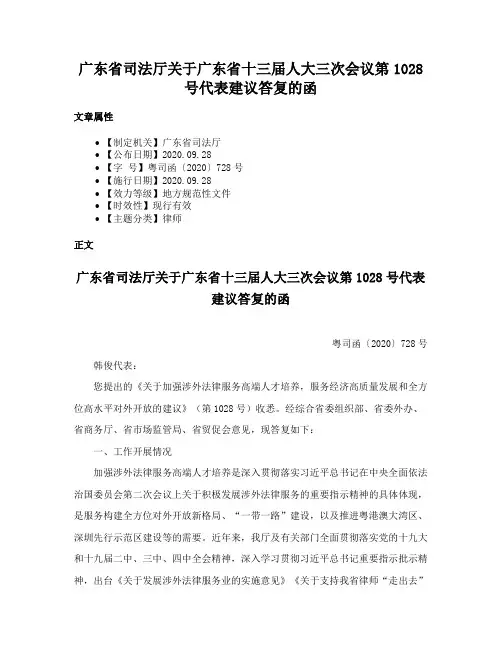 广东省司法厅关于广东省十三届人大三次会议第1028号代表建议答复的函
