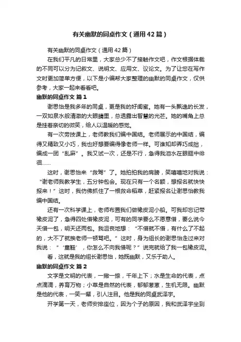 有关幽默的同桌作文（通用42篇）