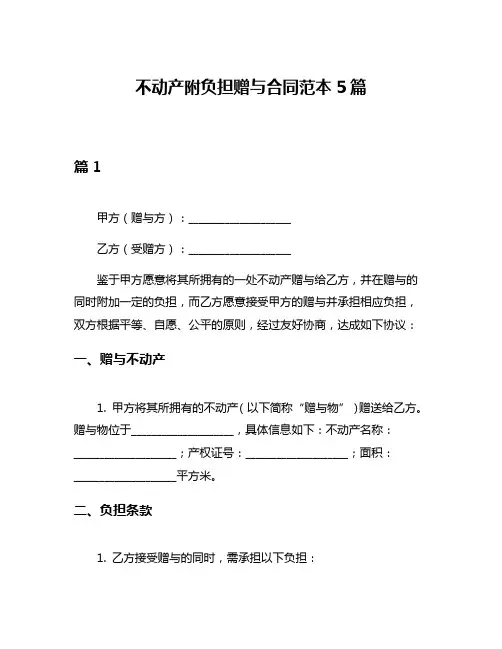 不动产附负担赠与合同范本5篇