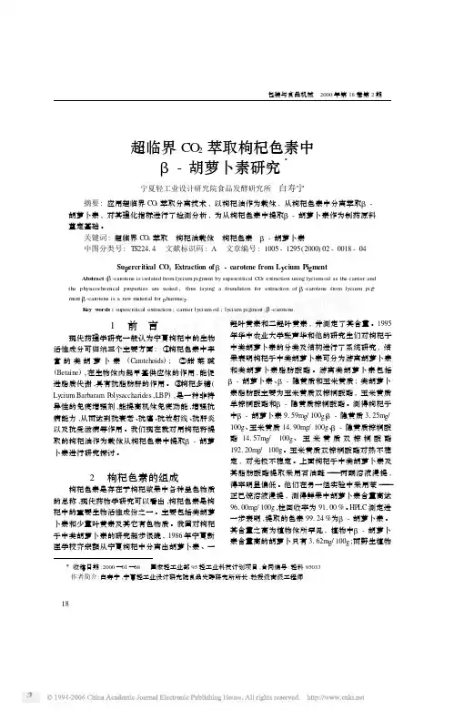 超临界CO_2萃取枸杞色素中β_胡萝卜素研究