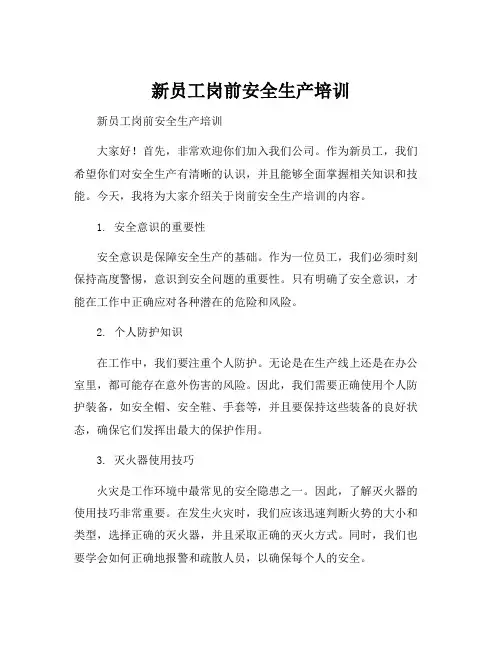 新员工岗前安全生产培训