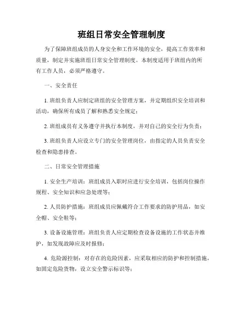 班组日常安全管理制度