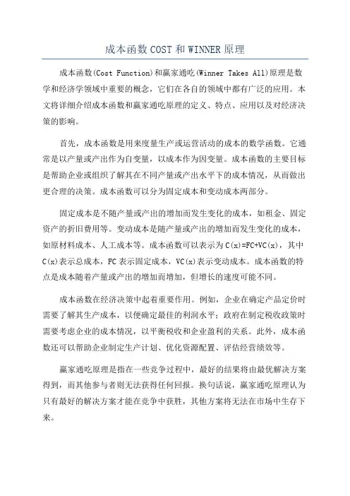 成本函数COST和WINNER原理