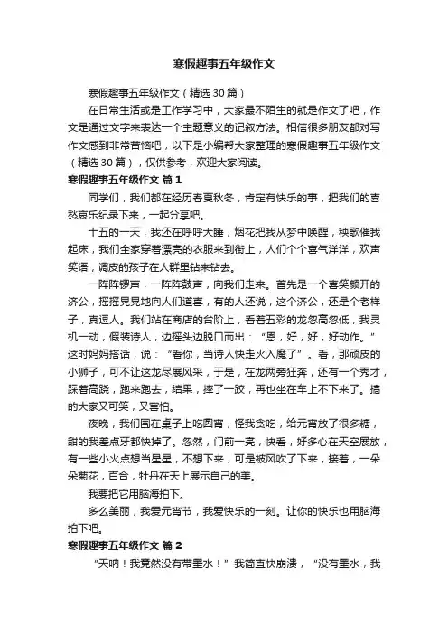 寒假趣事五年级作文（精选30篇）