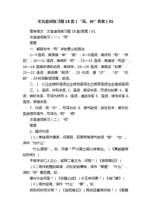 文言虚词练习题18套（“而、何”答案）01