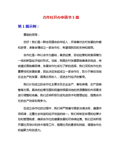 合作社开办申请书5篇