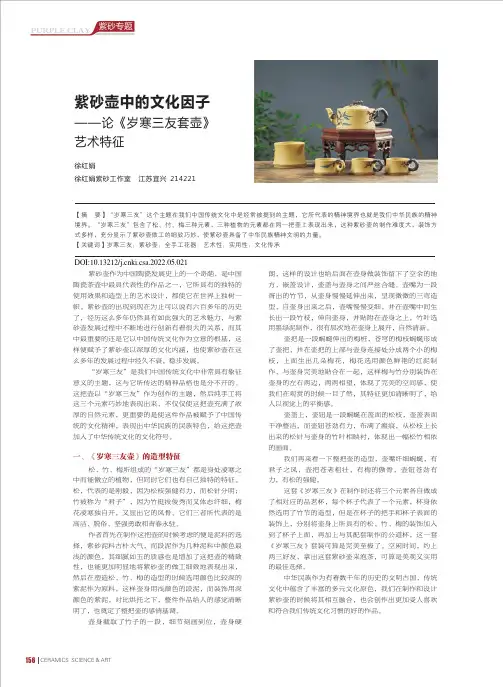 紫砂壶中的文化因子——论《岁寒三友套壶》艺术特征