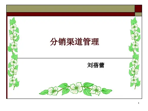《分销渠道概述》PPT课件