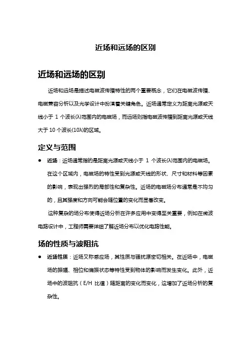 近场和远场的区别