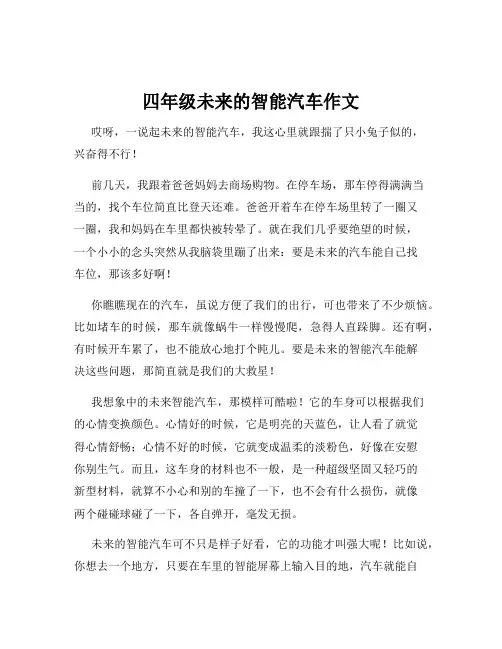 四年级未来的智能汽车作文